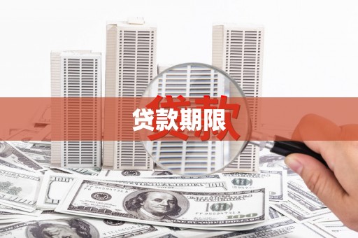 永清贷款期限