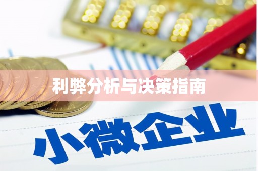 永清利弊分析与决策指南