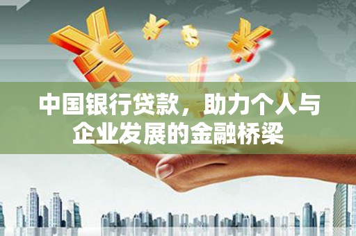 永清中国银行贷款，助力个人与企业发展的金融桥梁