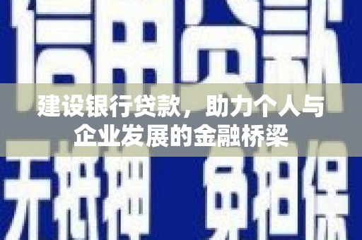 永清建设银行贷款，助力个人与企业发展的金融桥梁