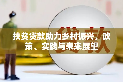 永清扶贫贷款助力乡村振兴，政策、实践与未来展望