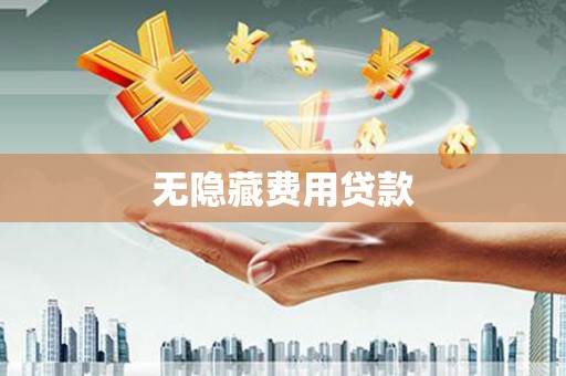 永清无隐藏费用贷款