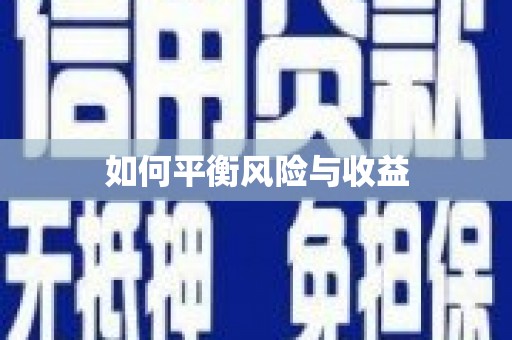 永清如何平衡风险与收益