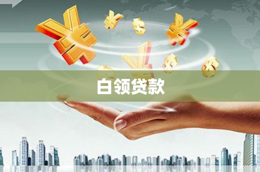 永清白领贷款