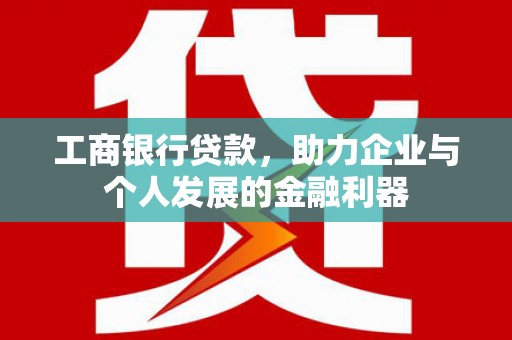 永清工商银行贷款，助力企业与个人发展的金融利器