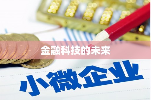 永清金融科技的未来