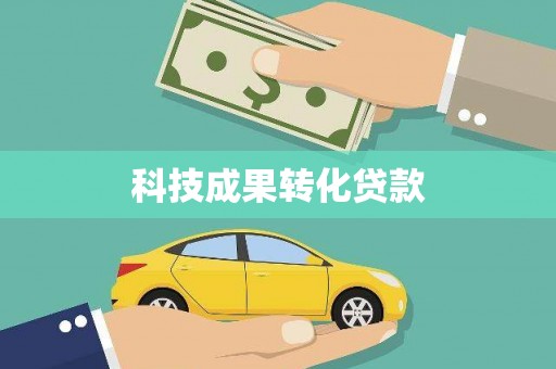 永清科技成果转化贷款