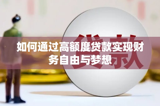 永清如何通过高额度贷款实现财务自由与梦想