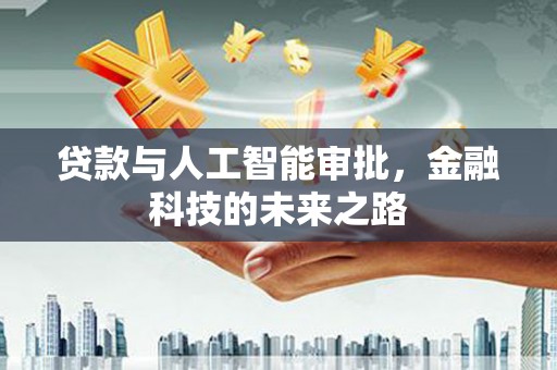永清贷款与人工智能审批，金融科技的未来之路