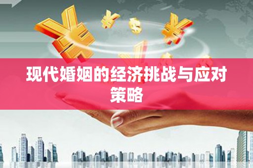 永清现代婚姻的经济挑战与应对策略