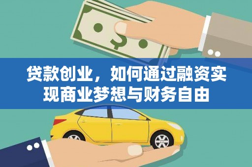 永清贷款创业，如何通过融资实现商业梦想与财务自由