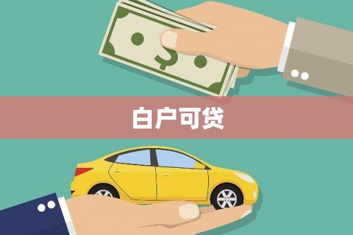 永清白户可贷