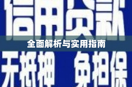 永清全面解析与实用指南