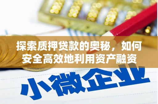 永清探索质押贷款的奥秘，如何安全高效地利用资产融资