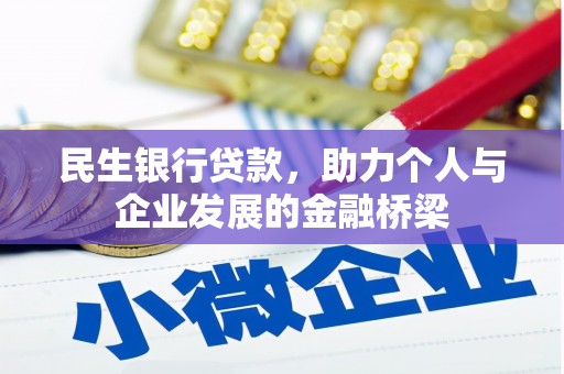 永清民生银行贷款，助力个人与企业发展的金融桥梁