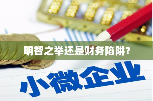 永清明智之举还是财务陷阱？