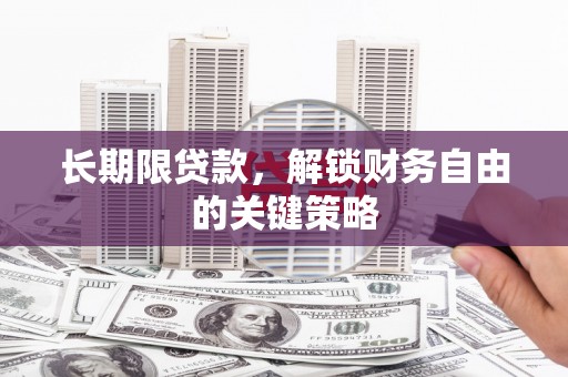 永清长期限贷款，解锁财务自由的关键策略