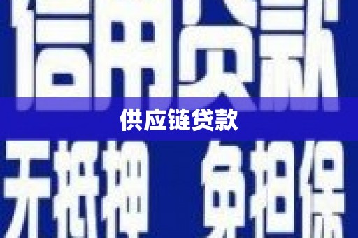 永清供应链贷款