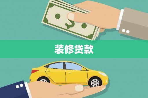 永清装修贷款