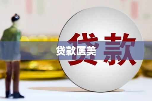 永清贷款医美