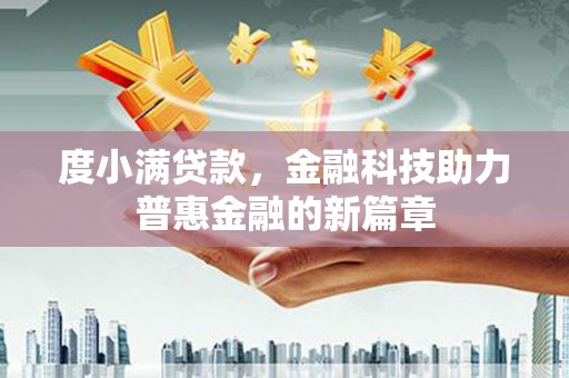 永清度小满贷款，金融科技助力普惠金融的新篇章