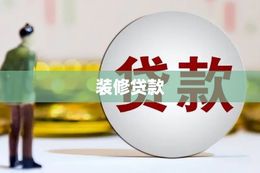 永清装修贷款