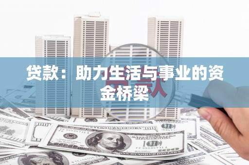 永清贷款：助力生活与事业的资金桥梁