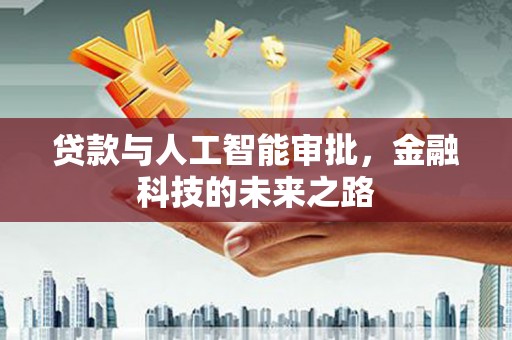 永清贷款与人工智能审批，金融科技的未来之路