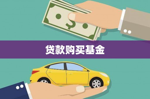 永清贷款购买基金