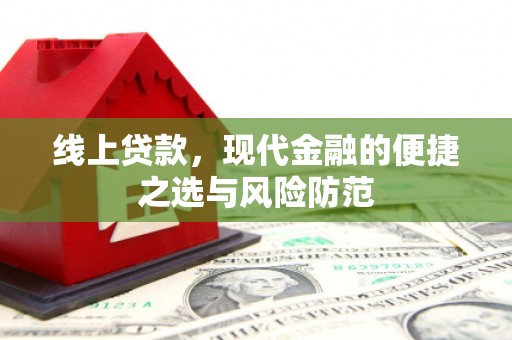 永清线上贷款，现代金融的便捷之选与风险防范