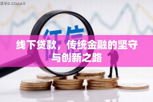 永清线下贷款，传统金融的坚守与创新之路