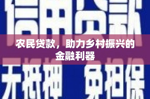 永清农民贷款，助力乡村振兴的金融利器