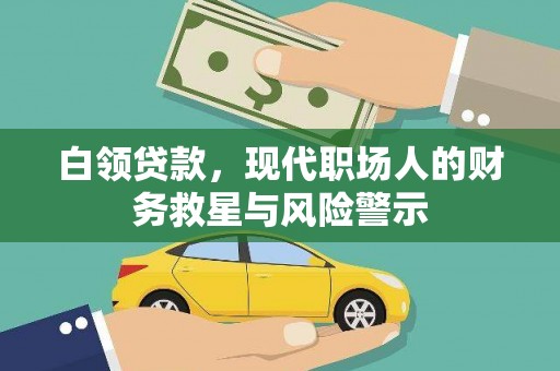 永清白领贷款，现代职场人的财务救星与风险警示