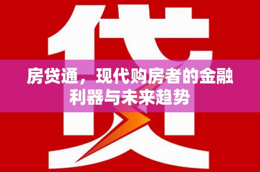 永清房贷通，现代购房者的金融利器与未来趋势