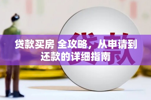永清贷款买房 全攻略，从申请到还款的详细指南