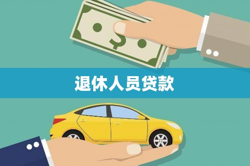 永清退休人员贷款