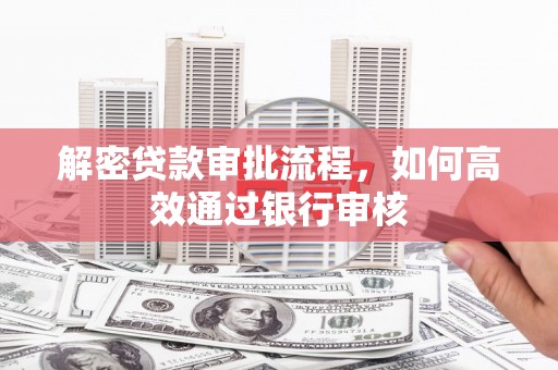 永清解密贷款审批流程，如何高效通过银行审核