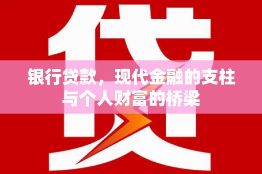 永清银行贷款，现代金融的支柱与个人财富的桥梁