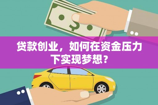 永清贷款创业，如何在资金压力下实现梦想？