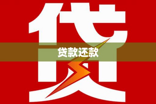 永清贷款还款
