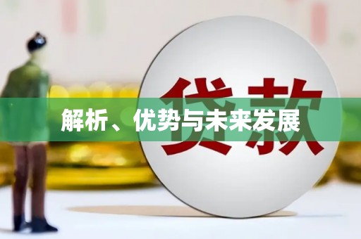 永清解析、优势与未来发展