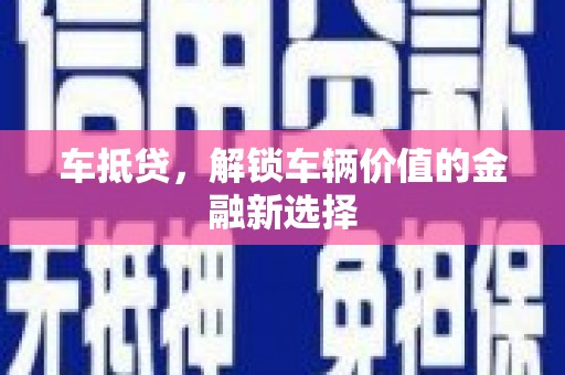 永清车抵贷，解锁车辆价值的金融新选择