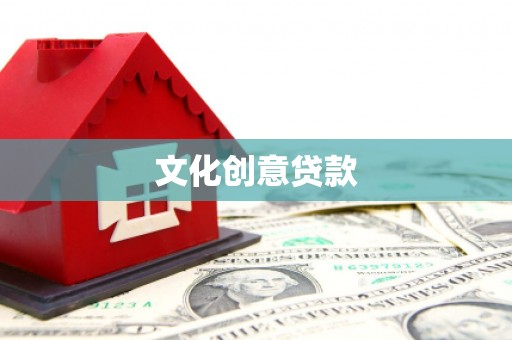 永清文化创意贷款