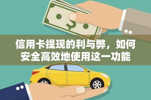 永清信用卡提现的利与弊，如何安全高效地使用这一功能