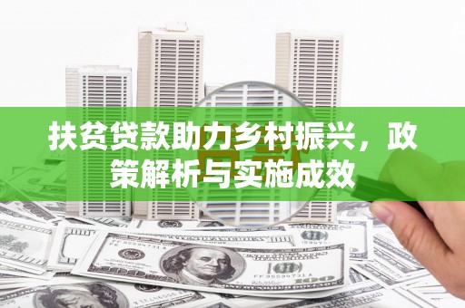 永清扶贫贷款助力乡村振兴，政策解析与实施成效