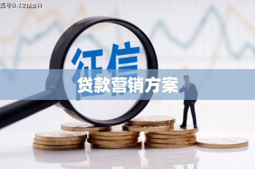 永清贷款营销方案