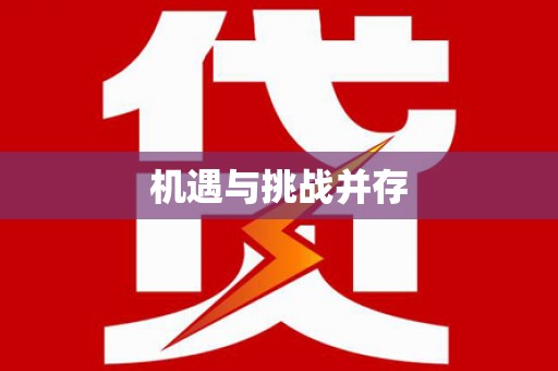 永清机遇与挑战并存