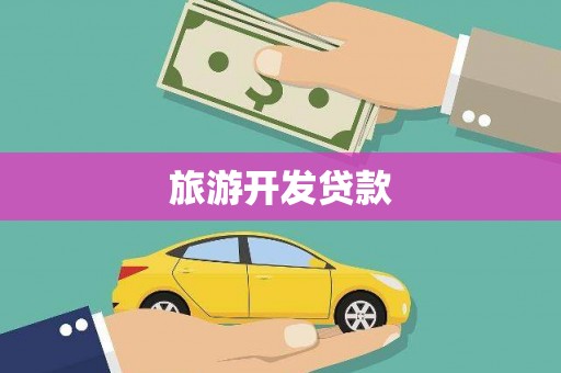 永清旅游开发贷款