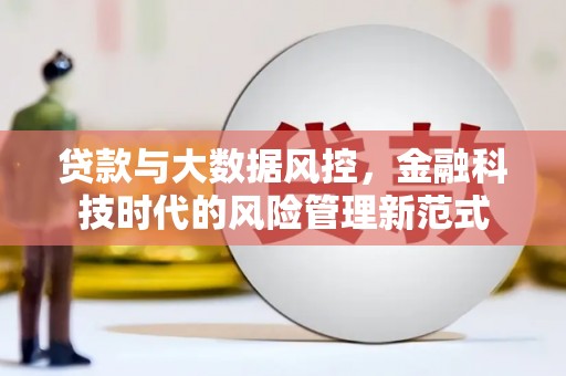 永清贷款与大数据风控，金融科技时代的风险管理新范式