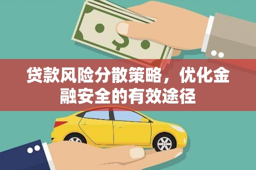 永清贷款风险分散策略，优化金融安全的有效途径
